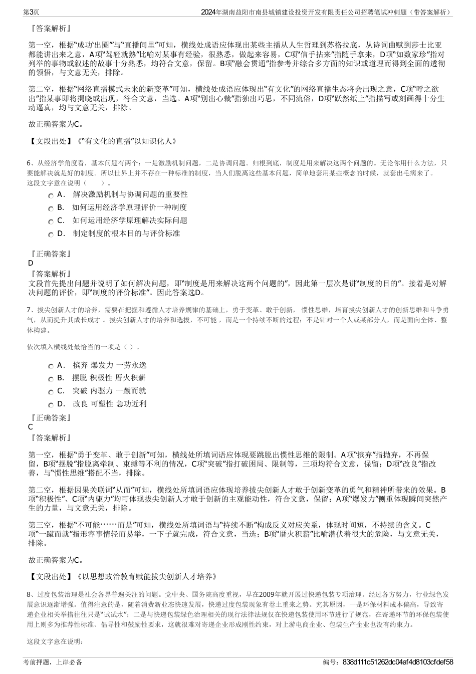 2024年湖南益阳市南县城镇建设投资开发有限责任公司招聘笔试冲刺题（带答案解析）_第3页