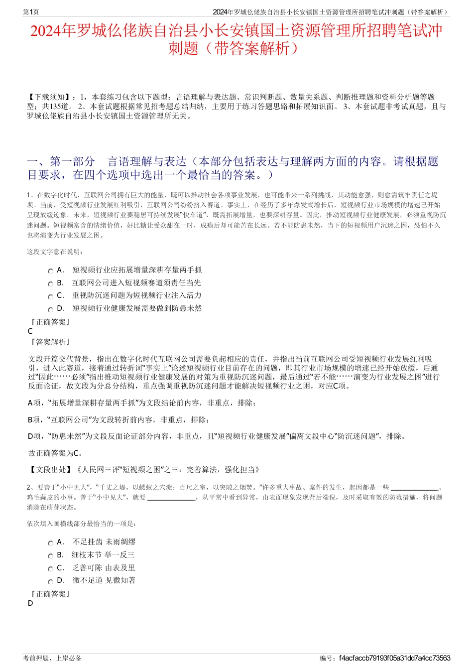 2024年罗城仫佬族自治县小长安镇国土资源管理所招聘笔试冲刺题（带答案解析）_第1页