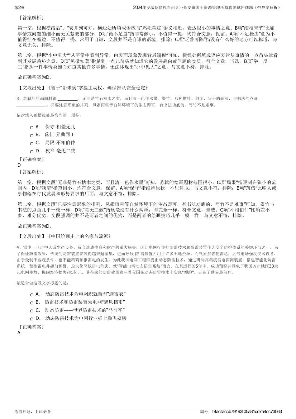 2024年罗城仫佬族自治县小长安镇国土资源管理所招聘笔试冲刺题（带答案解析）_第2页