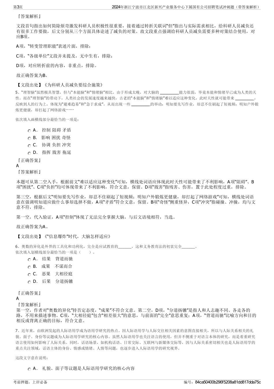 2024年浙江宁波市江北区新兴产业服务中心下属国有公司招聘笔试冲刺题（带答案解析）_第3页