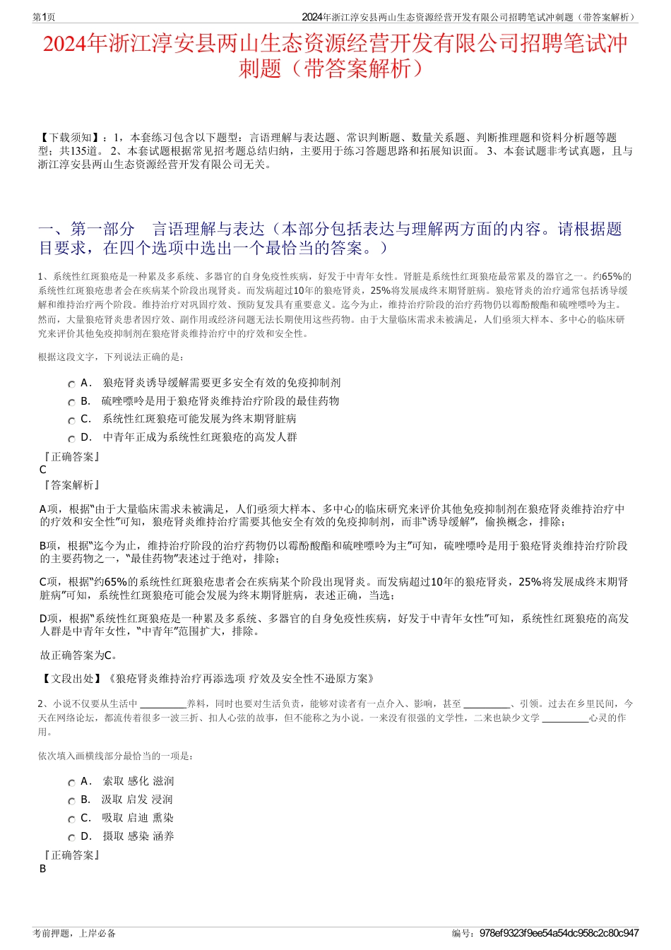 2024年浙江淳安县两山生态资源经营开发有限公司招聘笔试冲刺题（带答案解析）_第1页