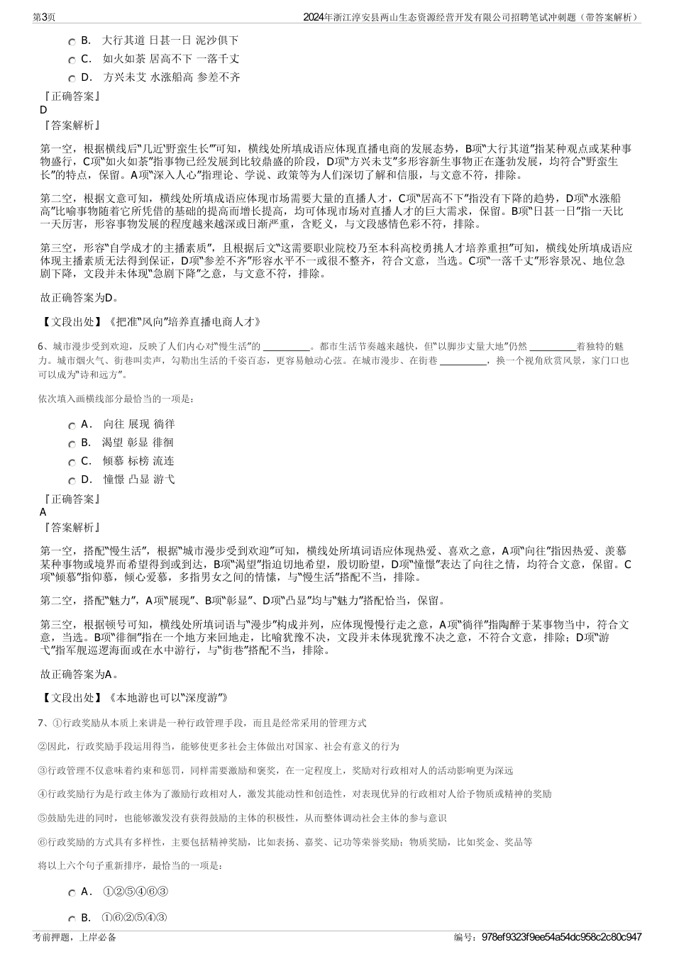 2024年浙江淳安县两山生态资源经营开发有限公司招聘笔试冲刺题（带答案解析）_第3页