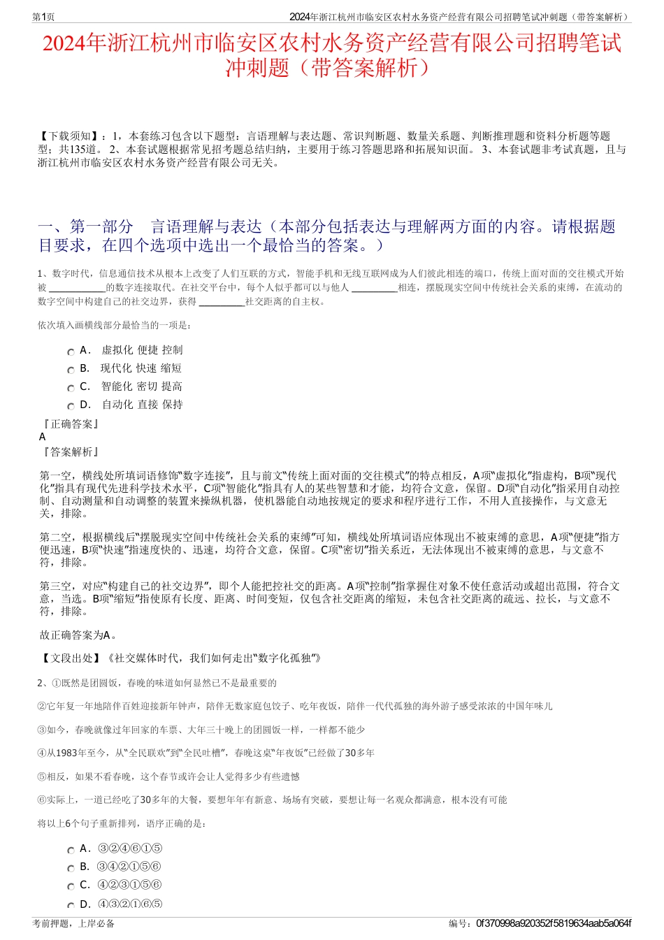 2024年浙江杭州市临安区农村水务资产经营有限公司招聘笔试冲刺题（带答案解析）_第1页