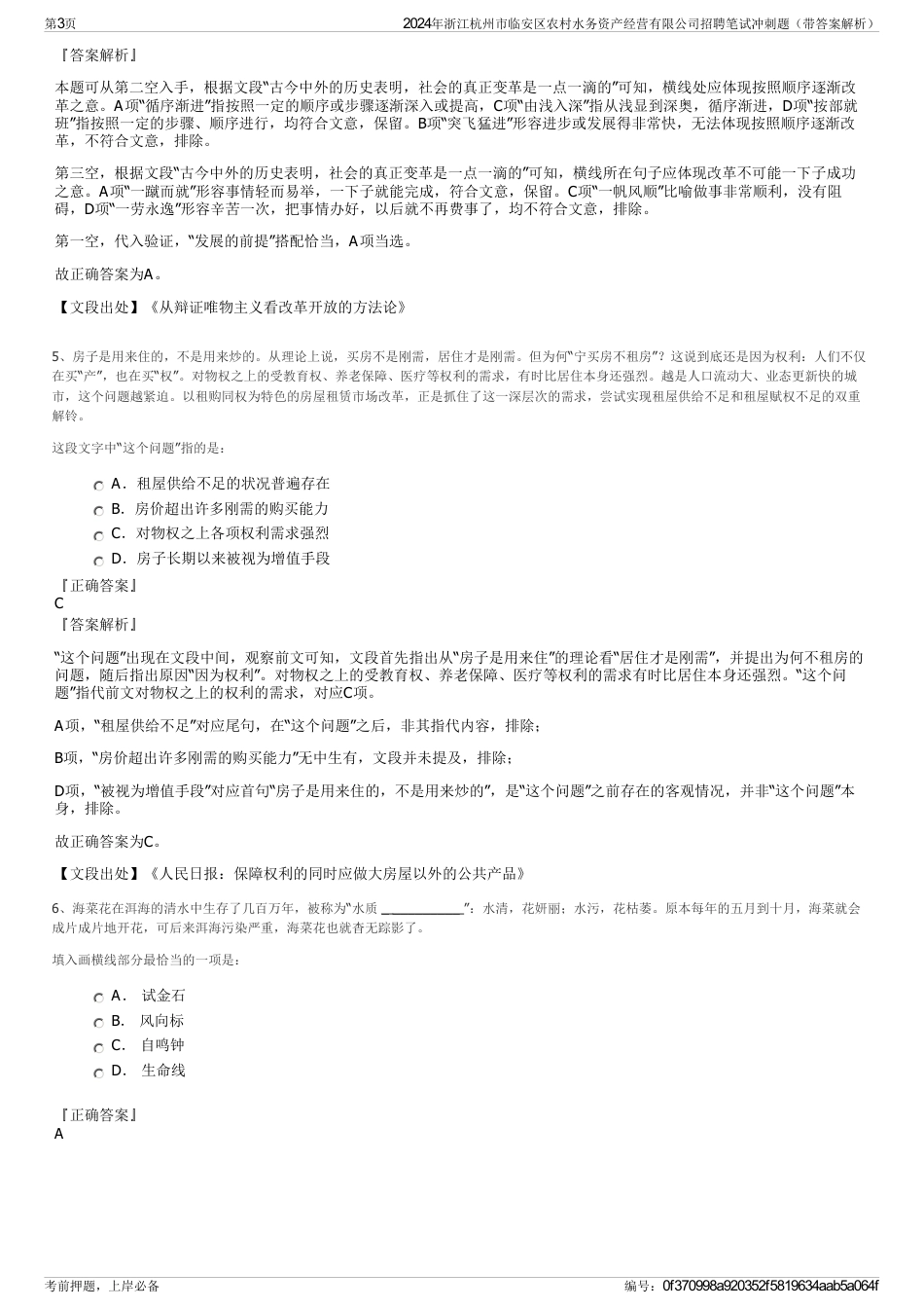 2024年浙江杭州市临安区农村水务资产经营有限公司招聘笔试冲刺题（带答案解析）_第3页
