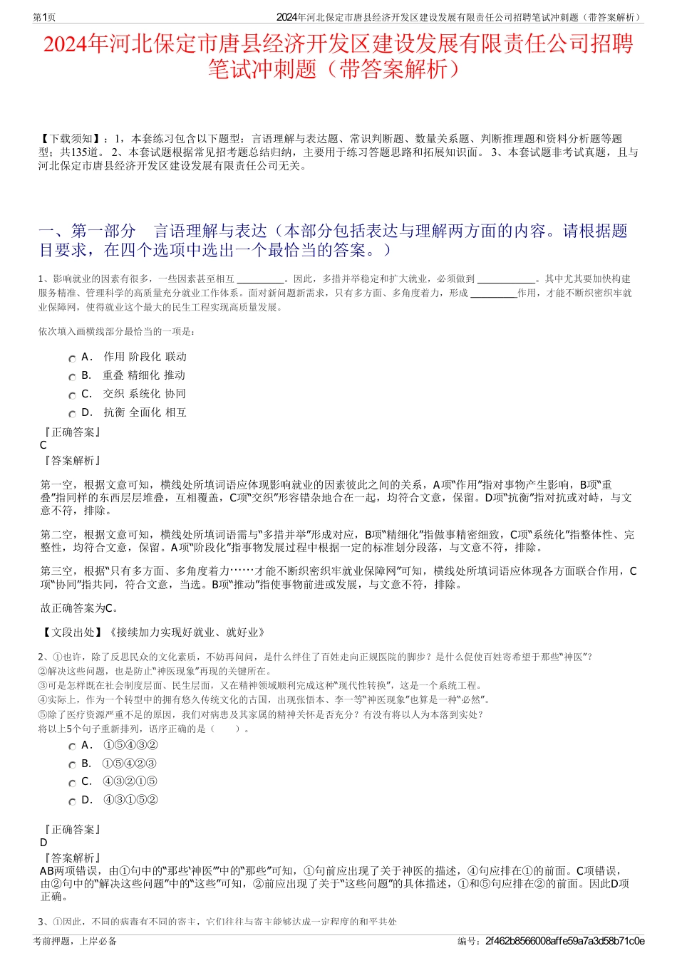 2024年河北保定市唐县经济开发区建设发展有限责任公司招聘笔试冲刺题（带答案解析）_第1页