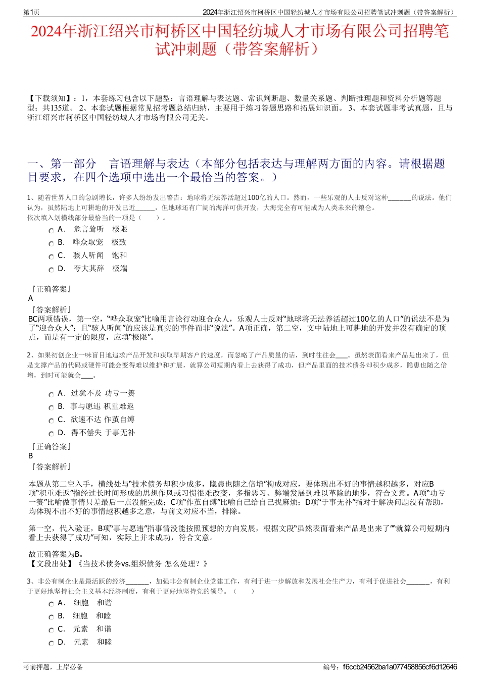 2024年浙江绍兴市柯桥区中国轻纺城人才市场有限公司招聘笔试冲刺题（带答案解析）_第1页