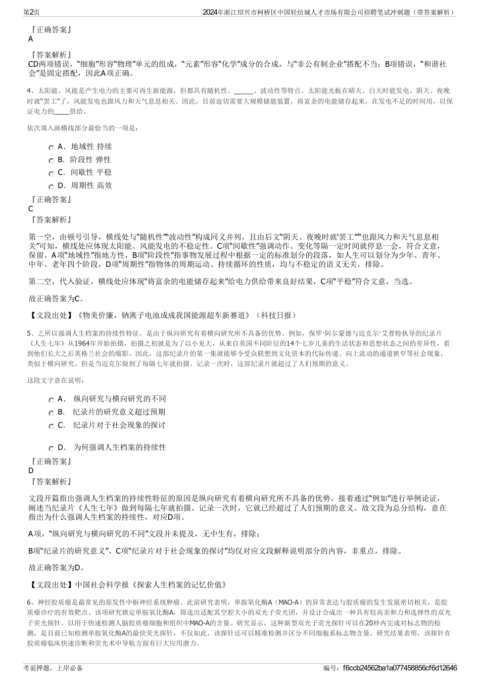 2024年浙江绍兴市柯桥区中国轻纺城人才市场有限公司招聘笔试冲刺题（带答案解析）_第2页