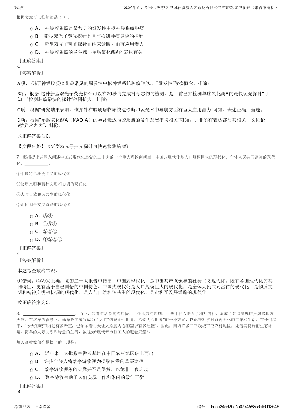 2024年浙江绍兴市柯桥区中国轻纺城人才市场有限公司招聘笔试冲刺题（带答案解析）_第3页