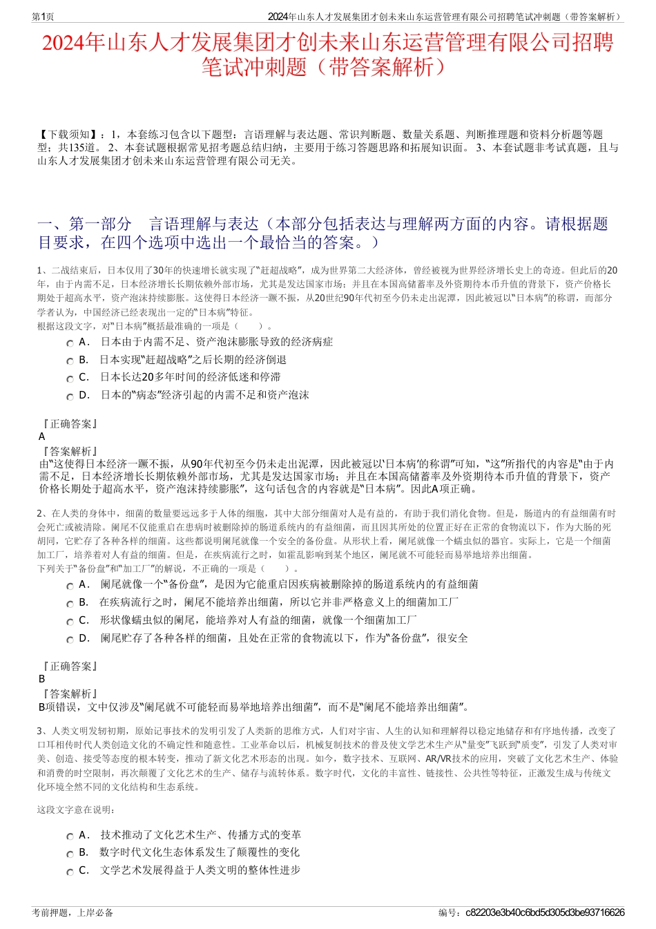 2024年山东人才发展集团才创未来山东运营管理有限公司招聘笔试冲刺题（带答案解析）_第1页