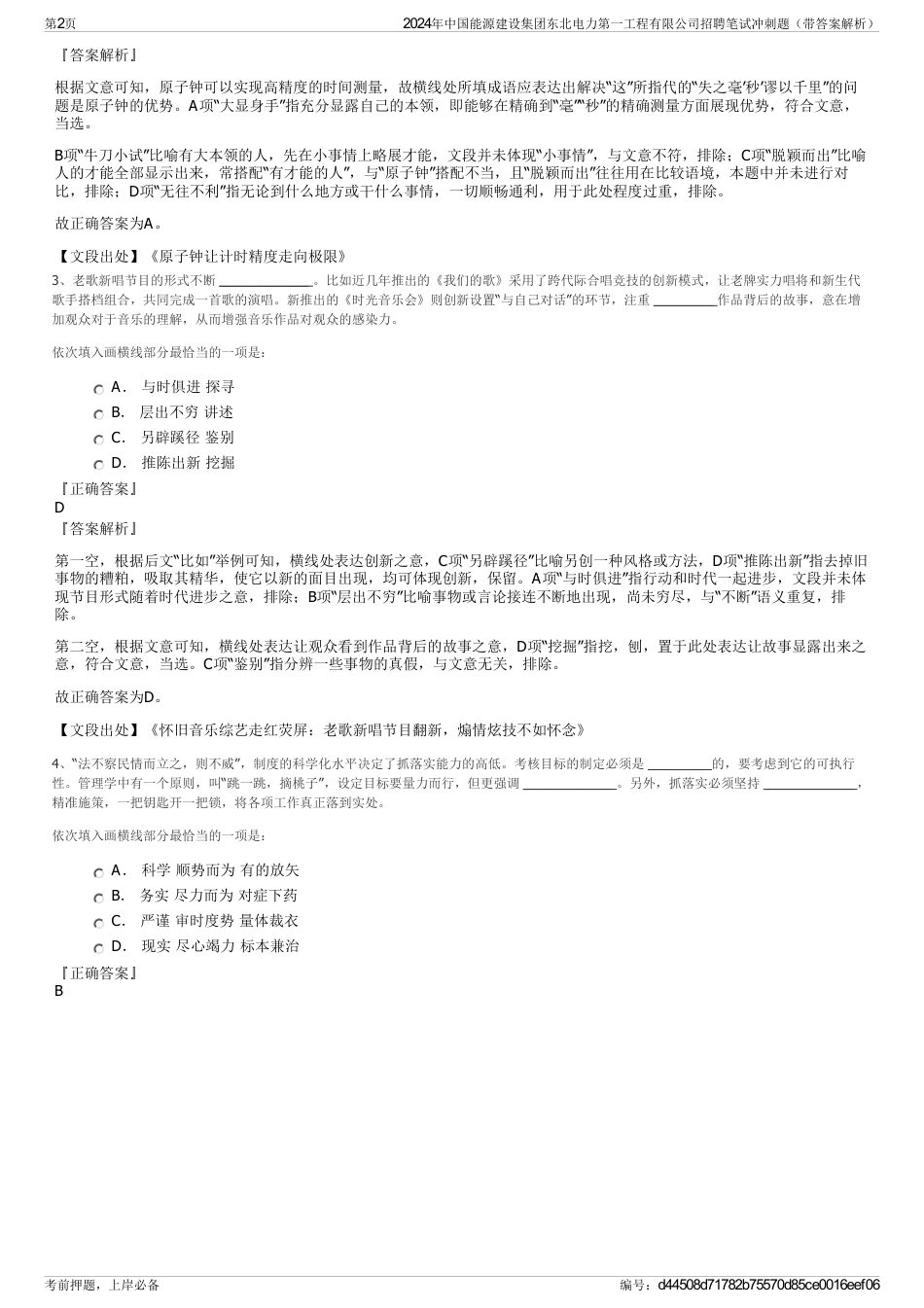 2024年中国能源建设集团东北电力第一工程有限公司招聘笔试冲刺题（带答案解析）_第2页