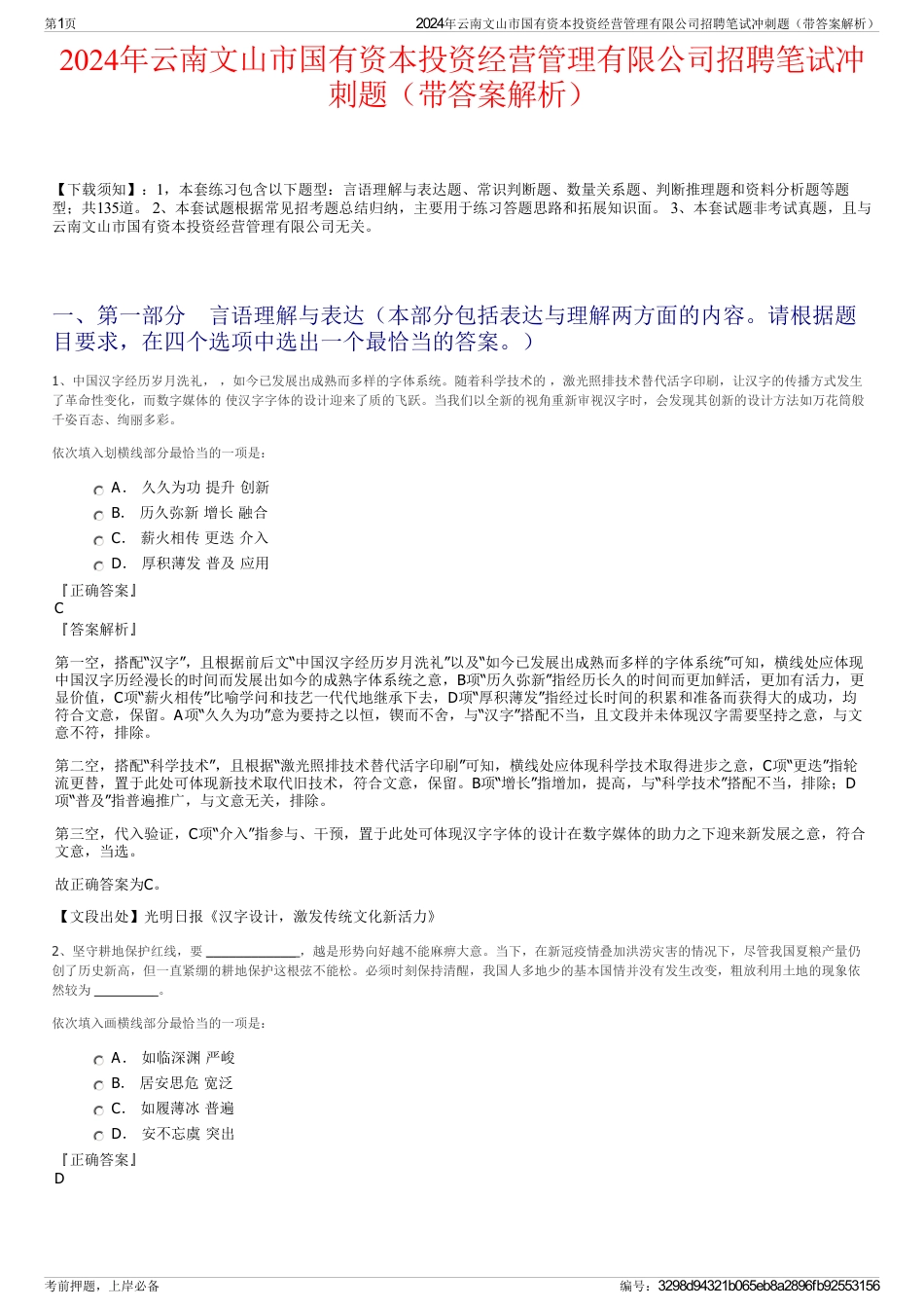 2024年云南文山市国有资本投资经营管理有限公司招聘笔试冲刺题（带答案解析）_第1页