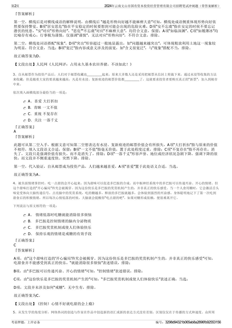 2024年云南文山市国有资本投资经营管理有限公司招聘笔试冲刺题（带答案解析）_第2页