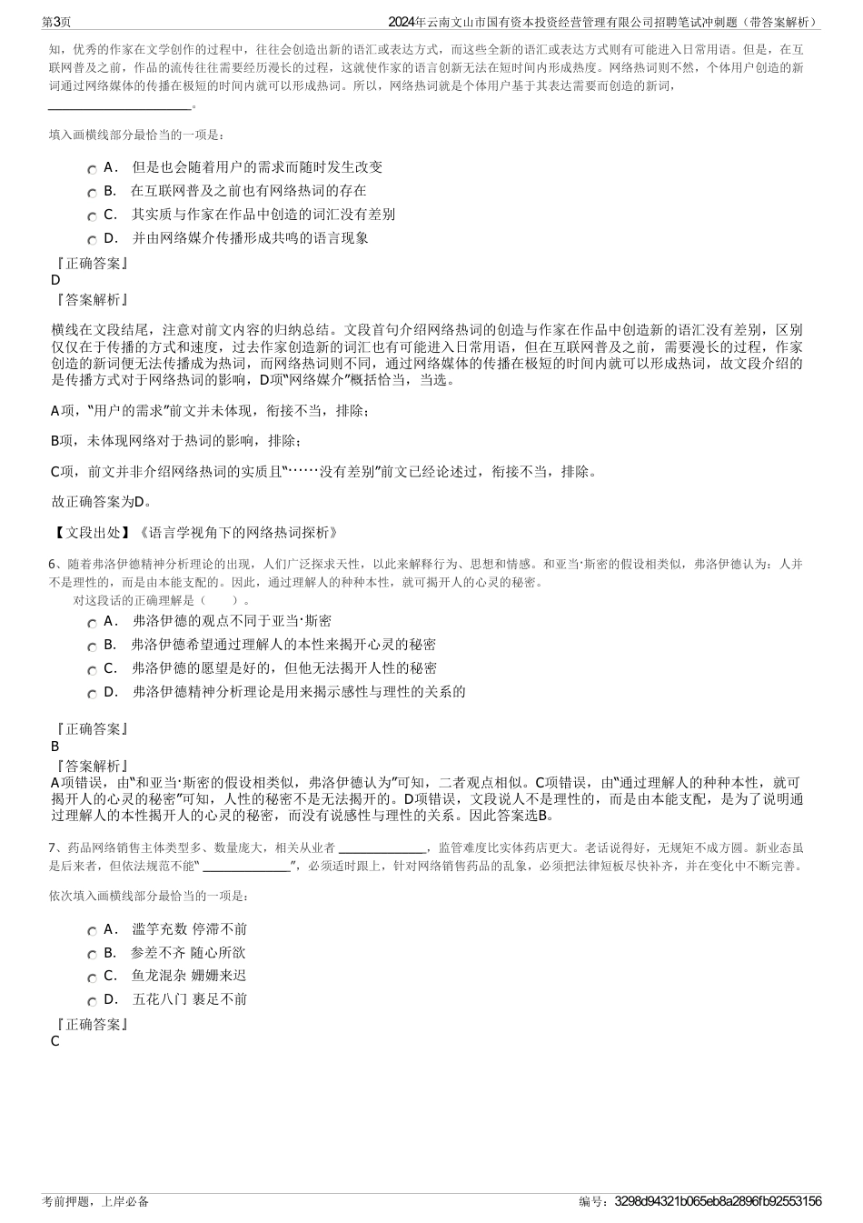 2024年云南文山市国有资本投资经营管理有限公司招聘笔试冲刺题（带答案解析）_第3页