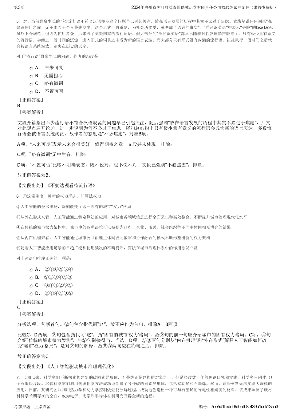 2024年贵州省剑河县鸿森国储林运营有限责任公司招聘笔试冲刺题（带答案解析）_第3页