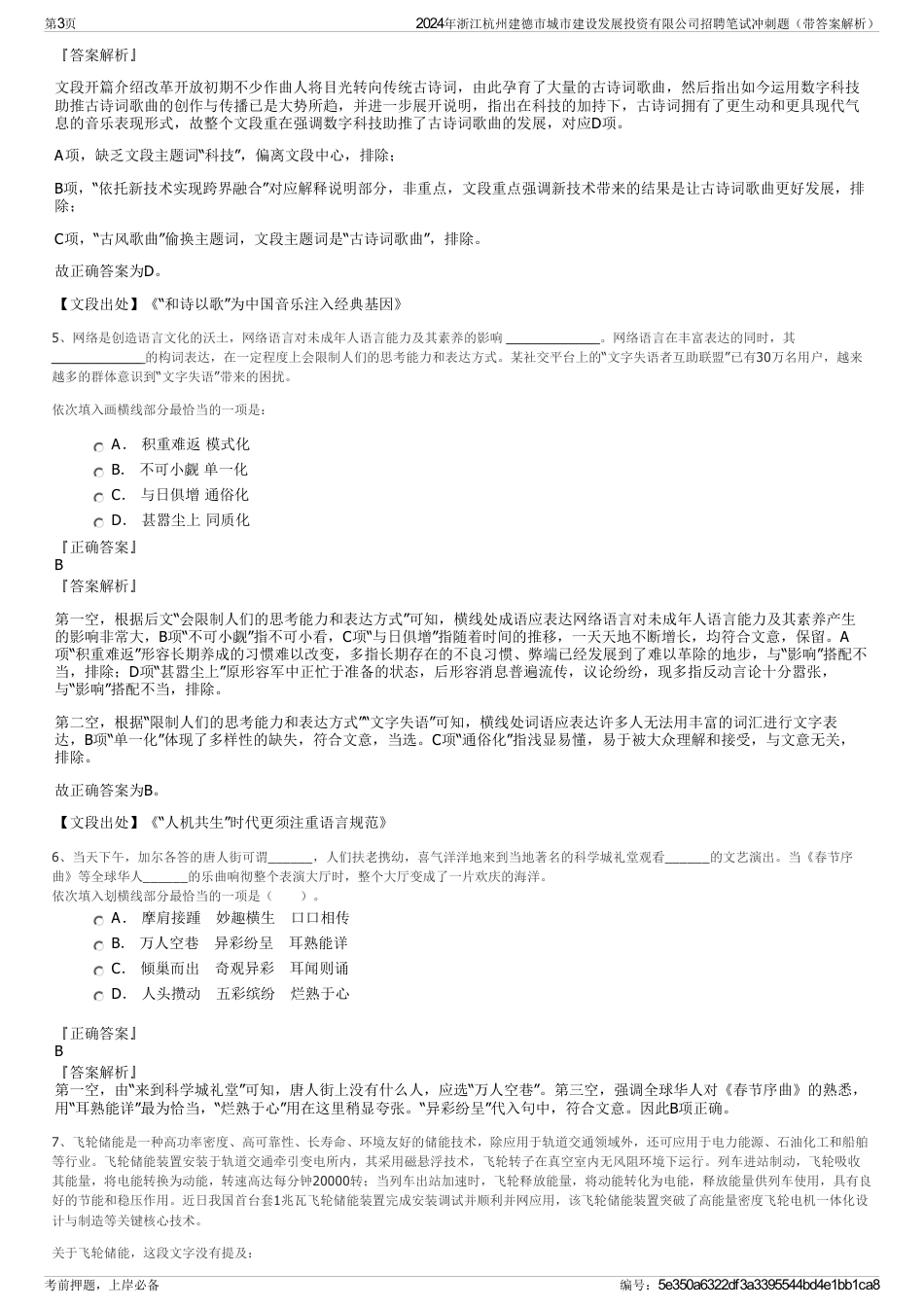 2024年浙江杭州建德市城市建设发展投资有限公司招聘笔试冲刺题（带答案解析）_第3页