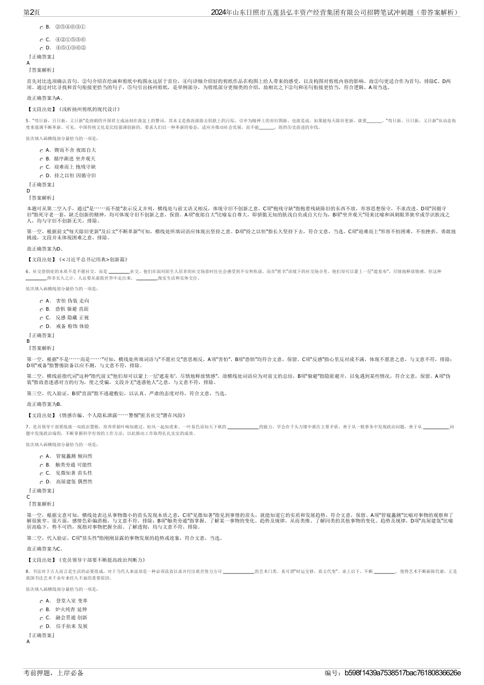 2024年山东日照市五莲县弘丰资产经营集团有限公司招聘笔试冲刺题（带答案解析）_第2页
