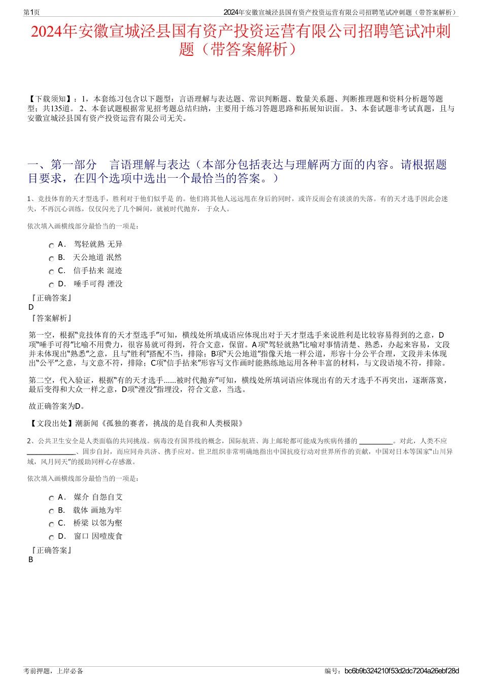 2024年安徽宣城泾县国有资产投资运营有限公司招聘笔试冲刺题（带答案解析）_第1页