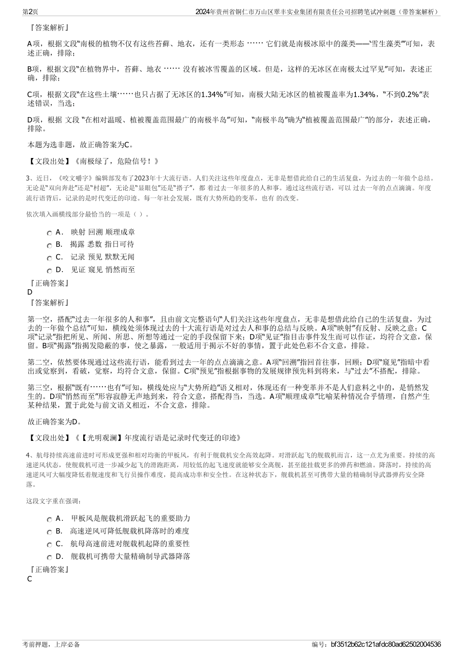 2024年贵州省铜仁市万山区翠丰实业集团有限责任公司招聘笔试冲刺题（带答案解析）_第2页