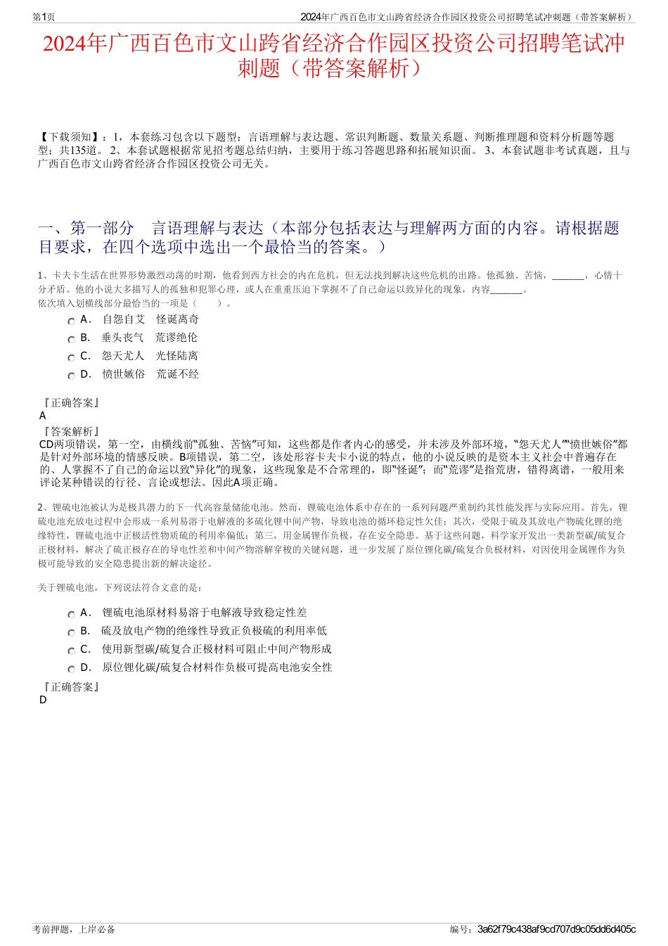 2024年广西百色市文山跨省经济合作园区投资公司招聘笔试冲刺题（带答案解析）_第1页