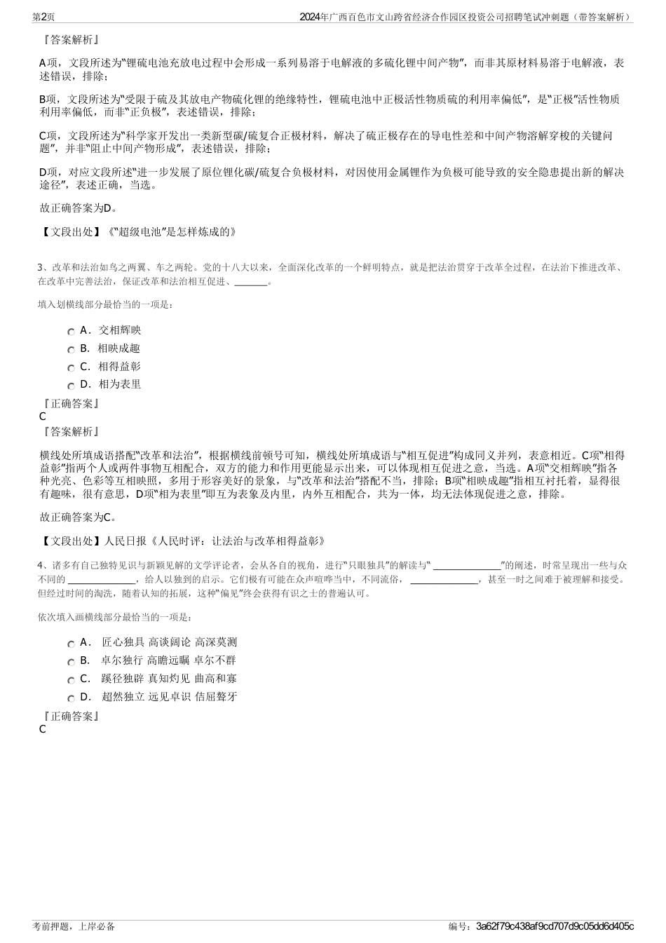 2024年广西百色市文山跨省经济合作园区投资公司招聘笔试冲刺题（带答案解析）_第2页