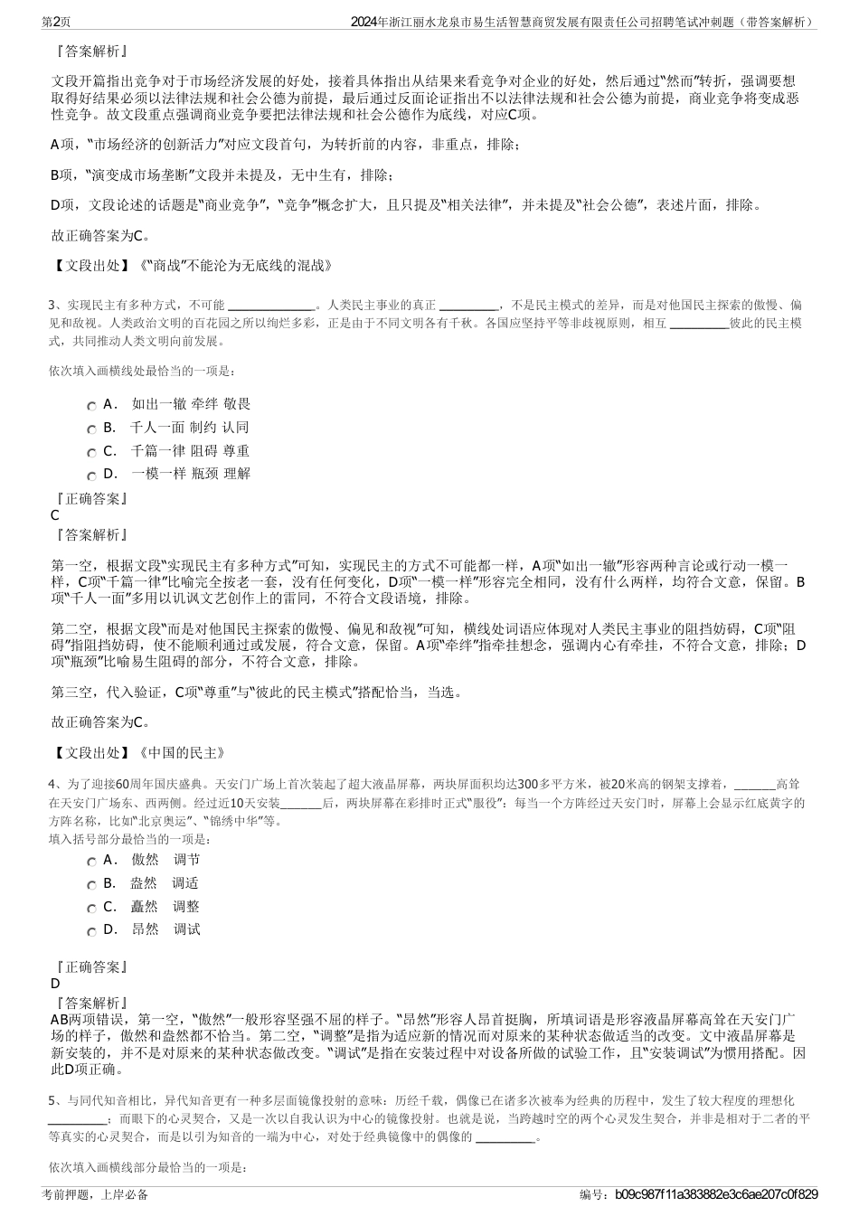 2024年浙江丽水龙泉市易生活智慧商贸发展有限责任公司招聘笔试冲刺题（带答案解析）_第2页