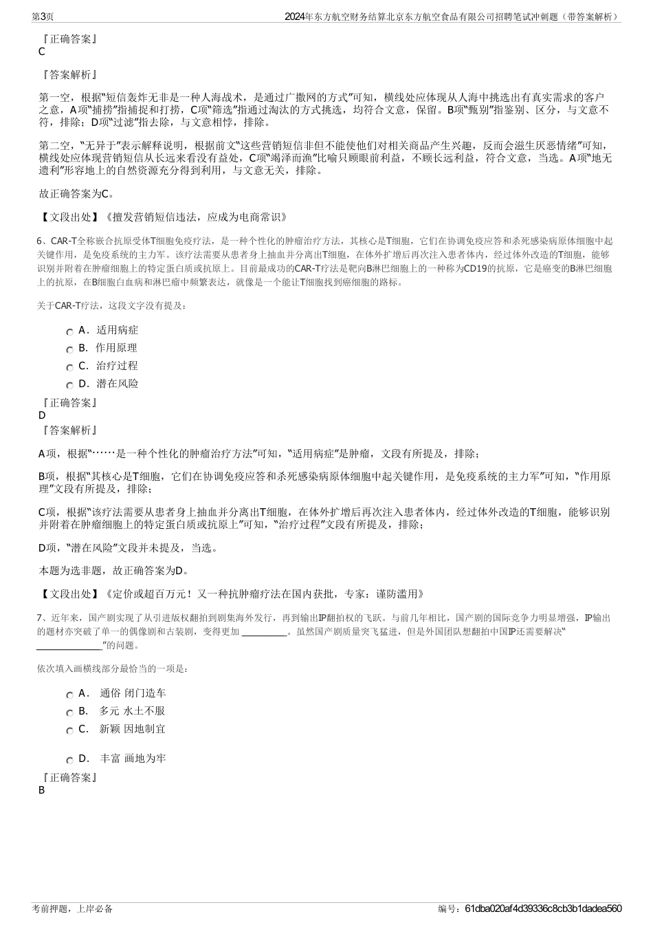 2024年东方航空财务结算北京东方航空食品有限公司招聘笔试冲刺题（带答案解析）_第3页