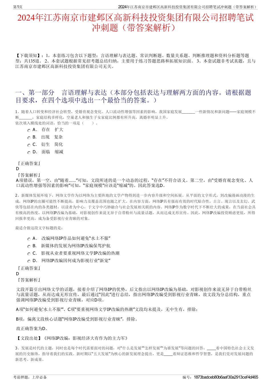 2024年江苏南京市建邺区高新科技投资集团有限公司招聘笔试冲刺题（带答案解析）_第1页