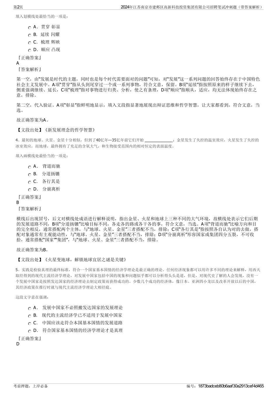 2024年江苏南京市建邺区高新科技投资集团有限公司招聘笔试冲刺题（带答案解析）_第2页