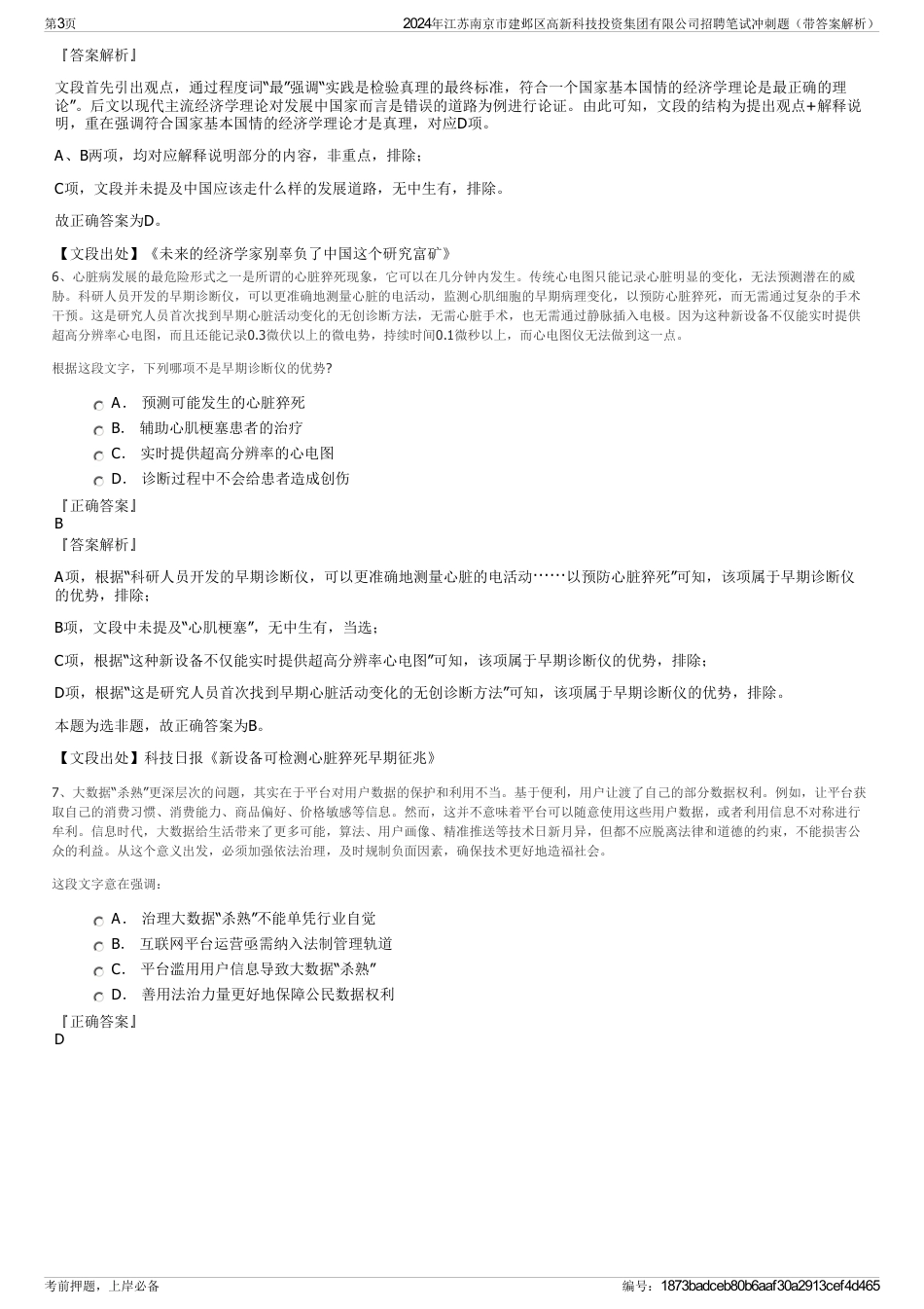 2024年江苏南京市建邺区高新科技投资集团有限公司招聘笔试冲刺题（带答案解析）_第3页