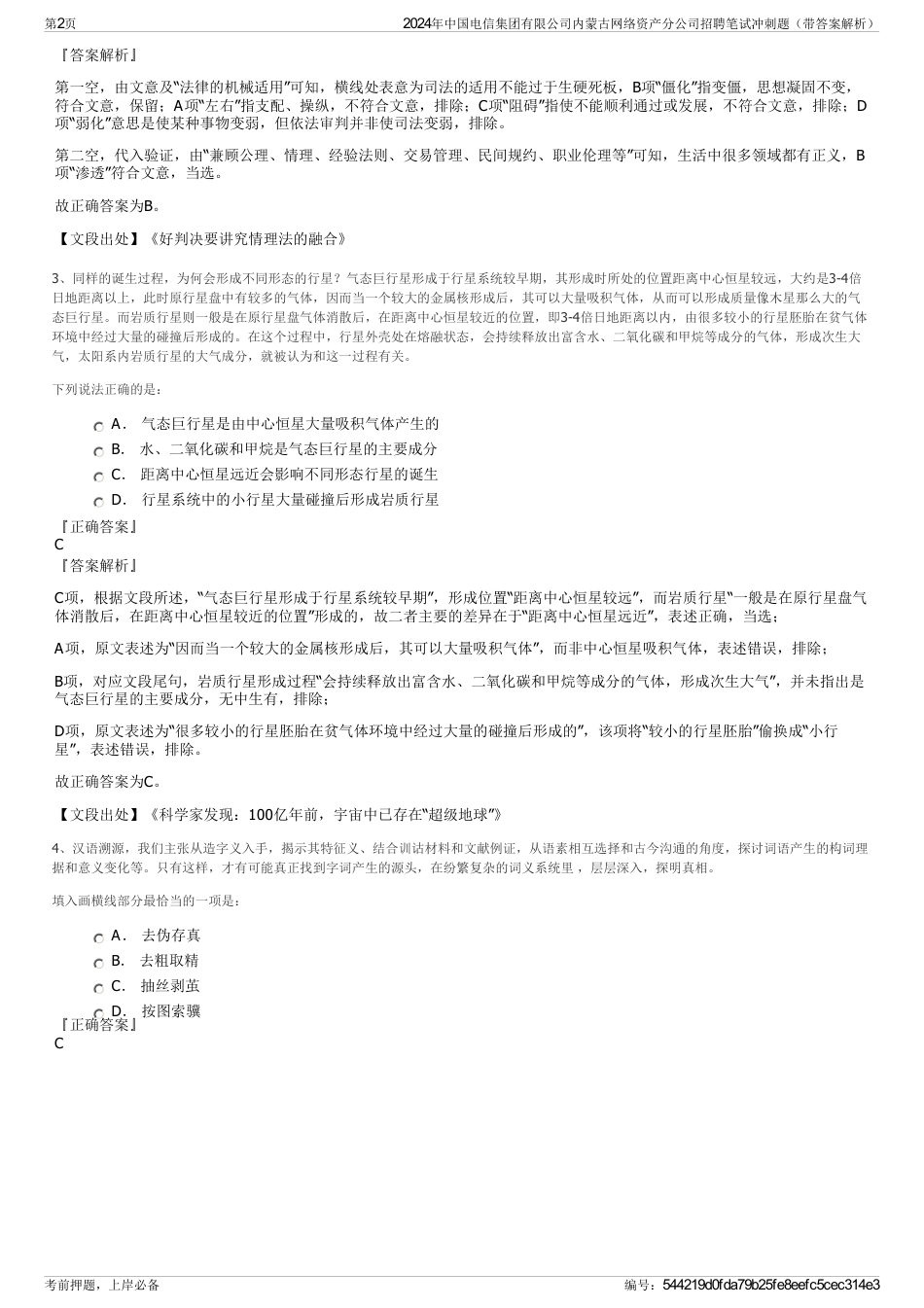 2024年中国电信集团有限公司内蒙古网络资产分公司招聘笔试冲刺题（带答案解析）_第2页