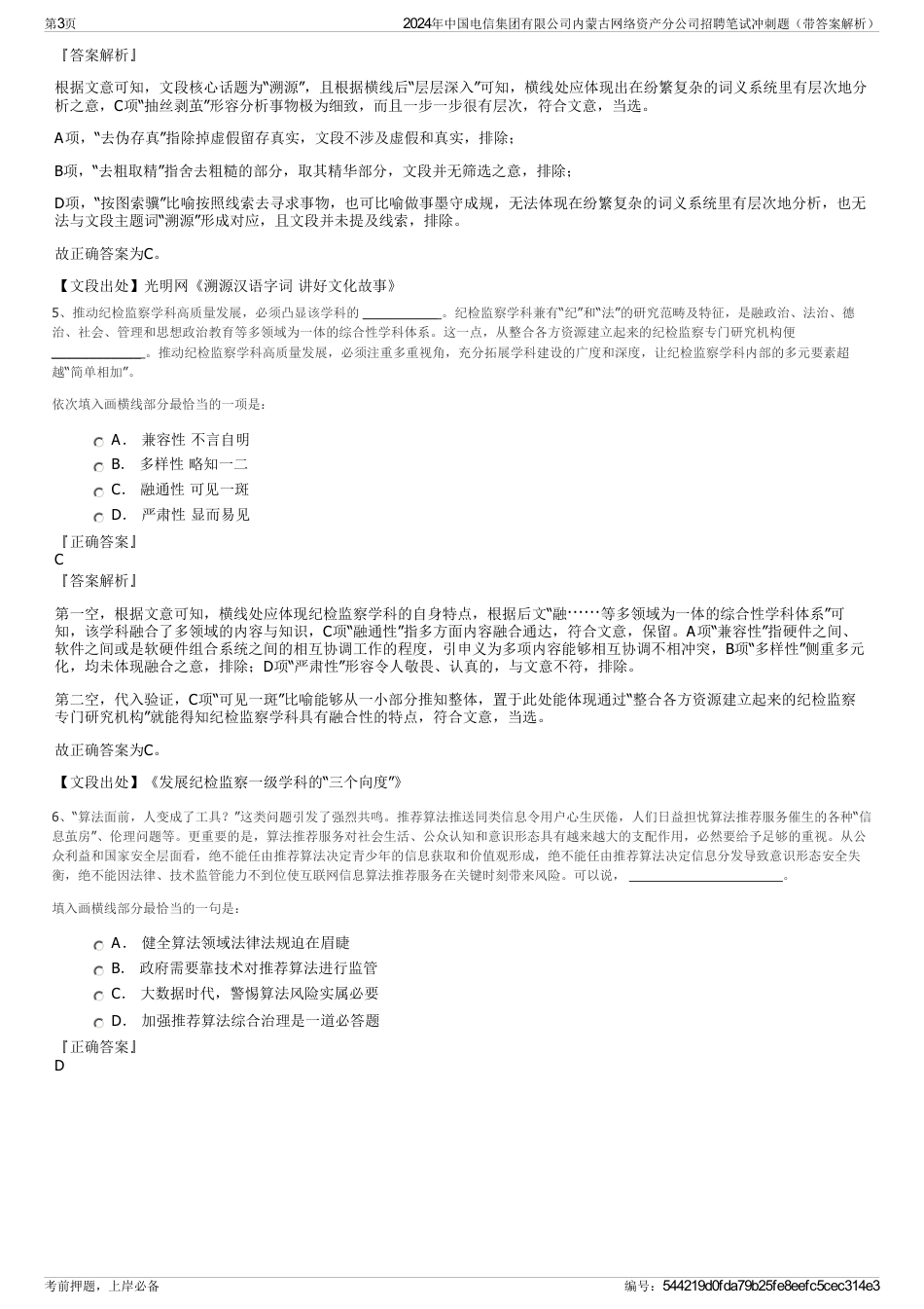 2024年中国电信集团有限公司内蒙古网络资产分公司招聘笔试冲刺题（带答案解析）_第3页