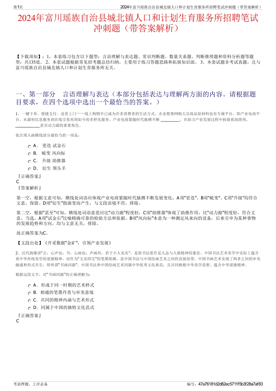 2024年富川瑶族自治县城北镇人口和计划生育服务所招聘笔试冲刺题（带答案解析）_第1页