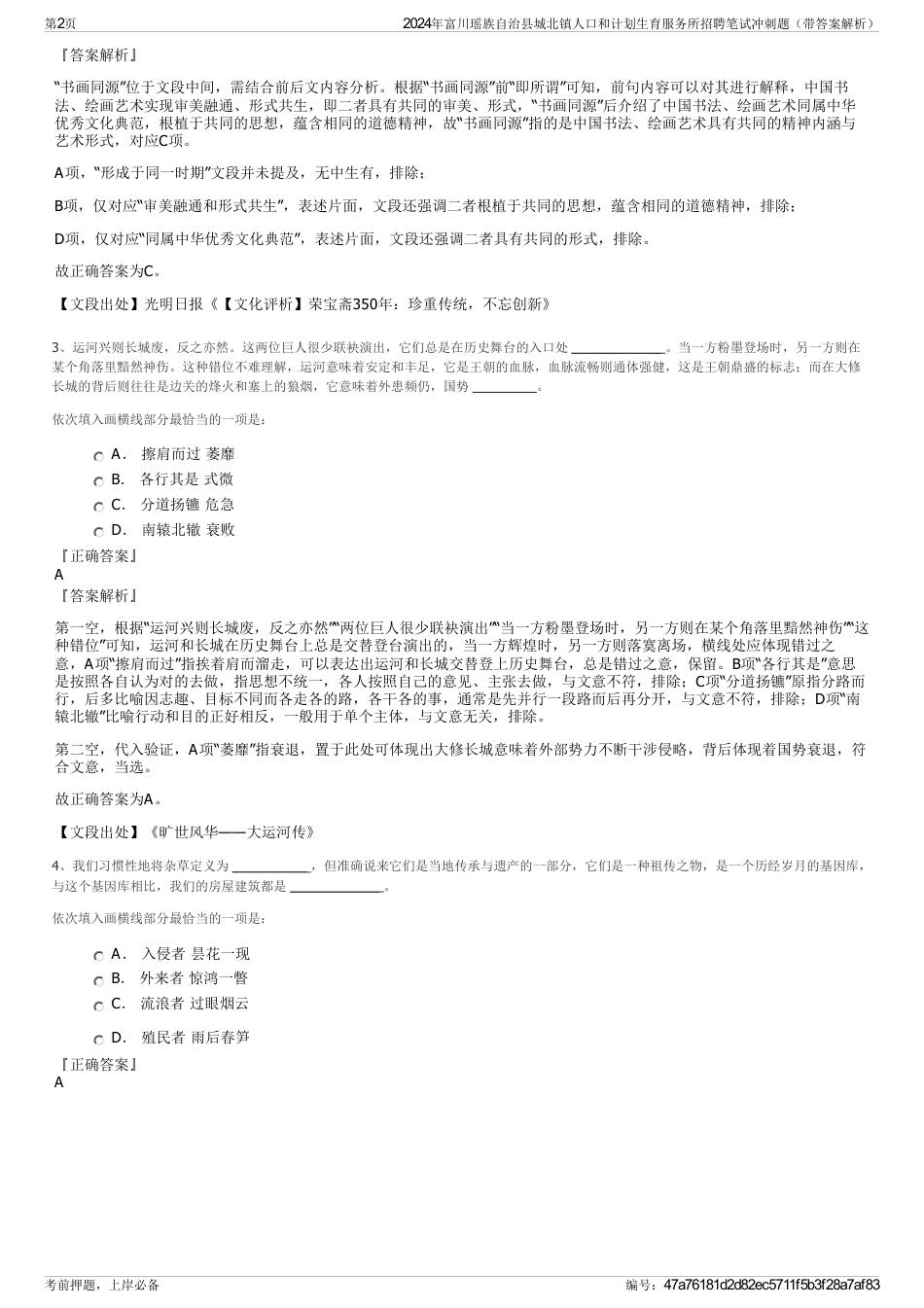 2024年富川瑶族自治县城北镇人口和计划生育服务所招聘笔试冲刺题（带答案解析）_第2页