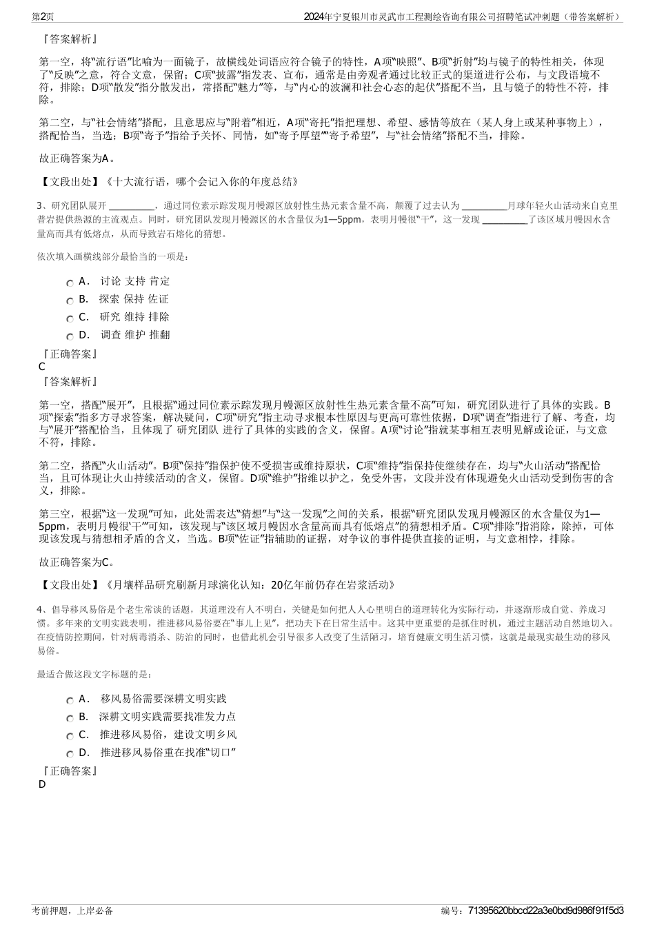 2024年宁夏银川市灵武市工程测绘咨询有限公司招聘笔试冲刺题（带答案解析）_第2页