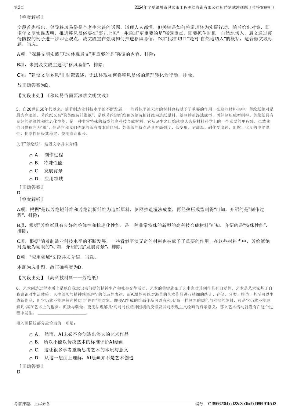 2024年宁夏银川市灵武市工程测绘咨询有限公司招聘笔试冲刺题（带答案解析）_第3页