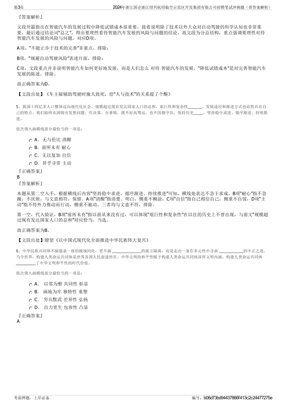 2024年浙江国企浙江绍兴杭绍临空示范区开发集团有限公司招聘笔试冲刺题（带答案解析）_第3页