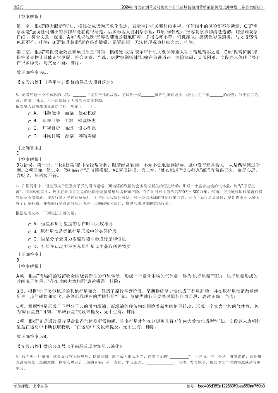 2024年河北省烟草公司衡水市公司故城县卷烟营销部招聘笔试冲刺题（带答案解析）_第2页