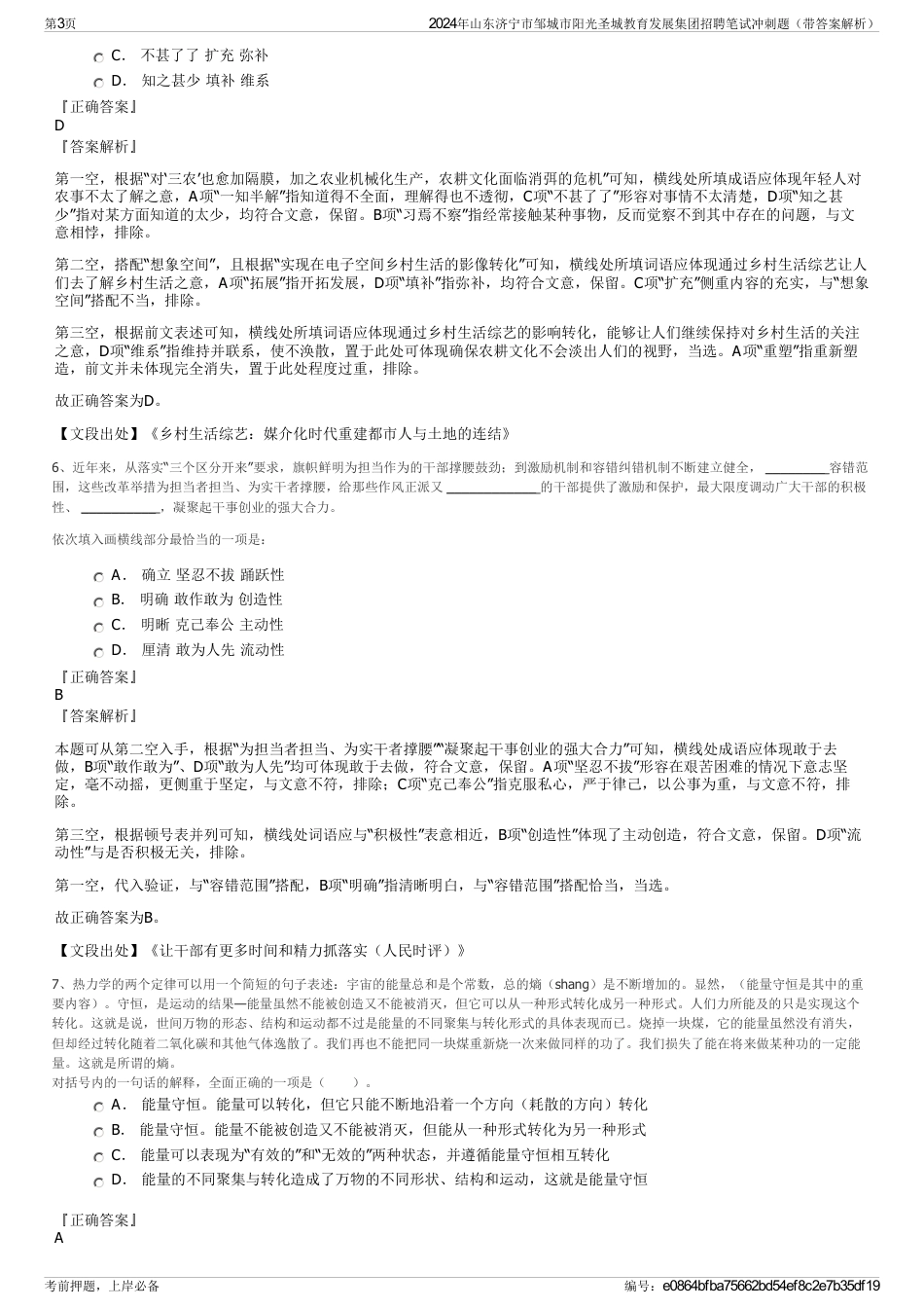 2024年山东济宁市邹城市阳光圣城教育发展集团招聘笔试冲刺题（带答案解析）_第3页