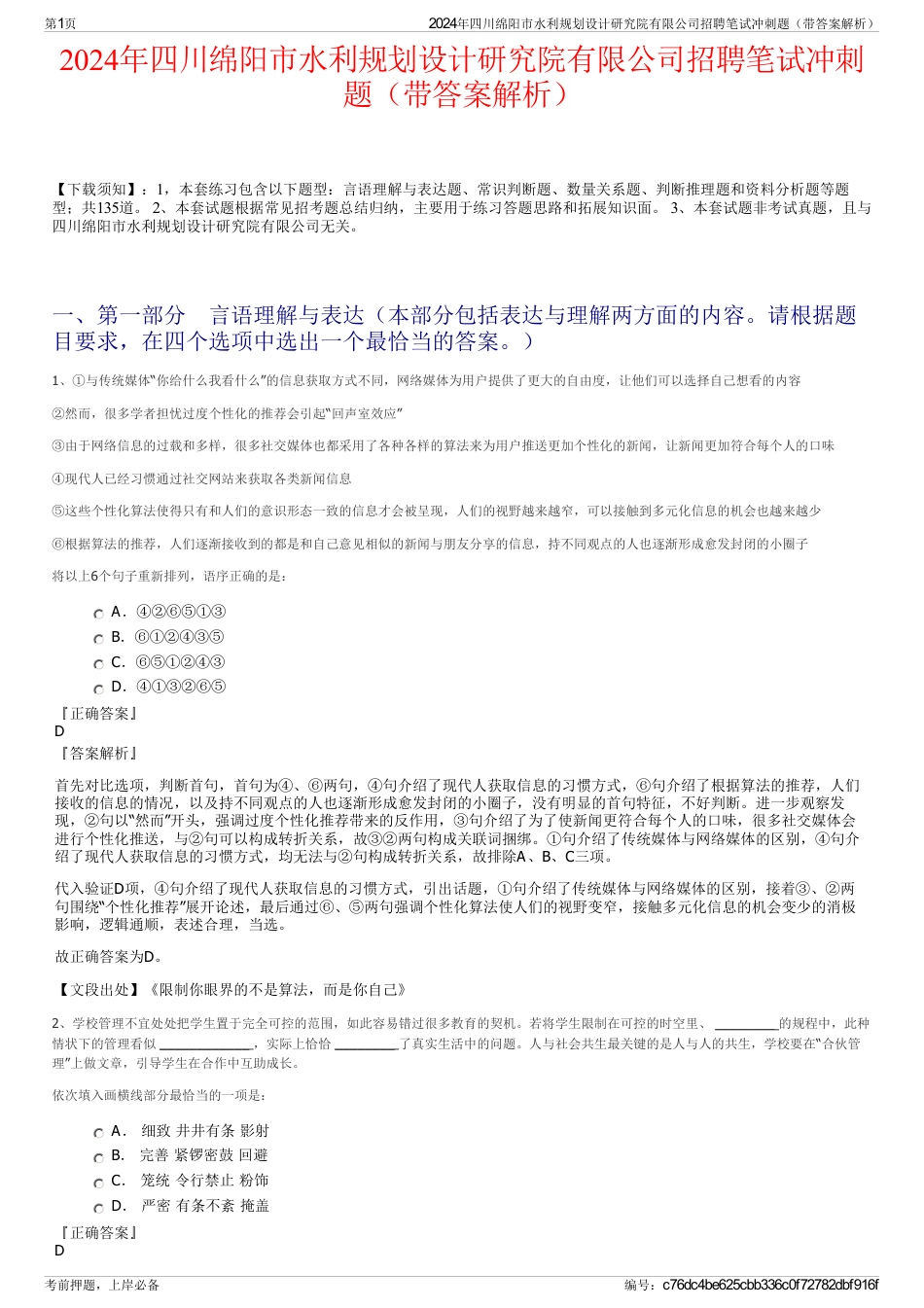 2024年四川绵阳市水利规划设计研究院有限公司招聘笔试冲刺题（带答案解析）_第1页