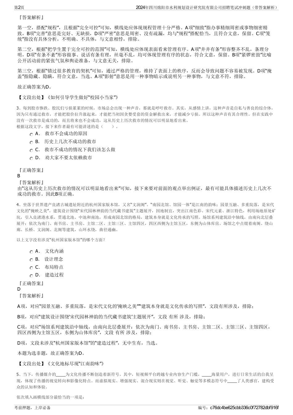 2024年四川绵阳市水利规划设计研究院有限公司招聘笔试冲刺题（带答案解析）_第2页