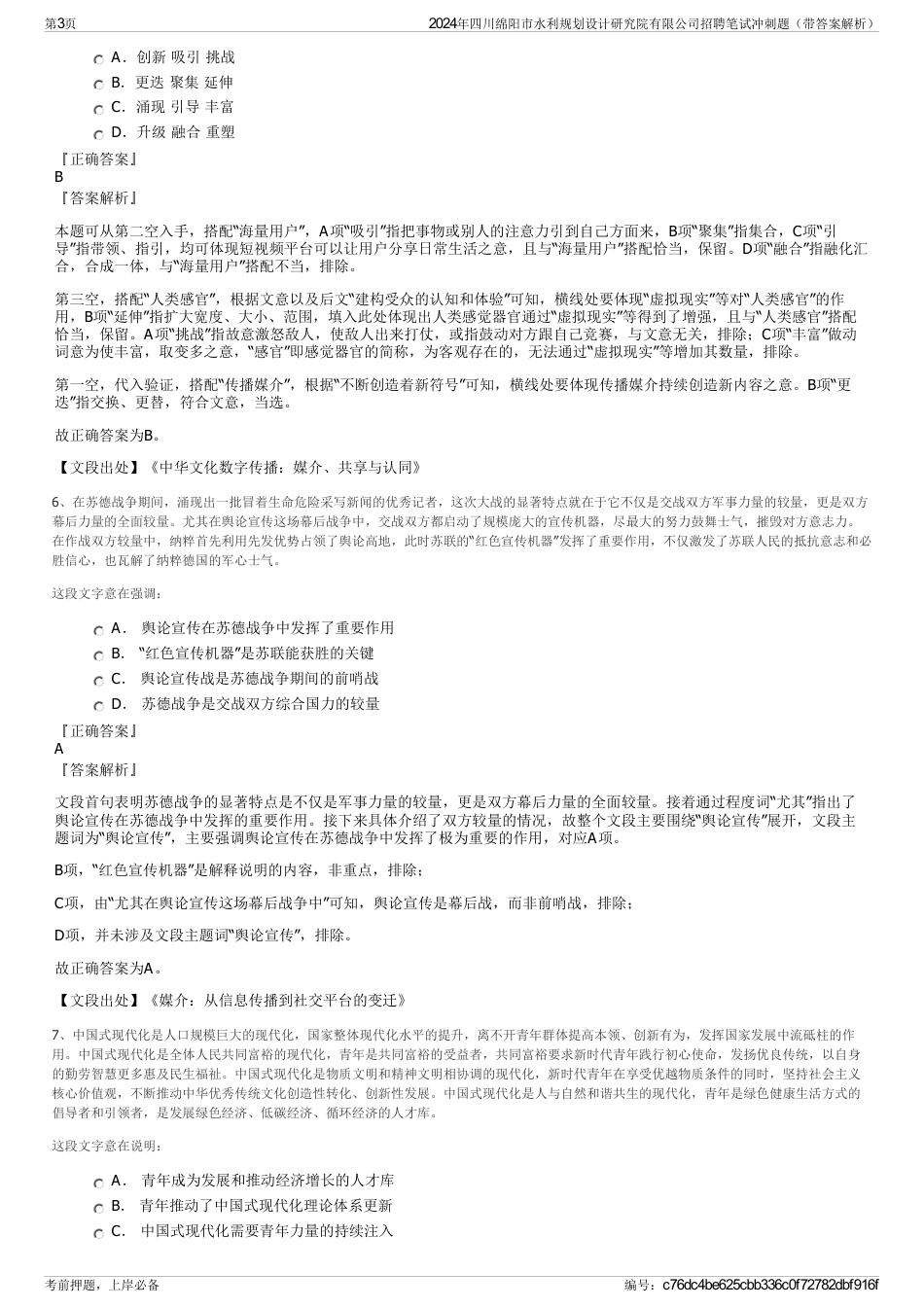 2024年四川绵阳市水利规划设计研究院有限公司招聘笔试冲刺题（带答案解析）_第3页