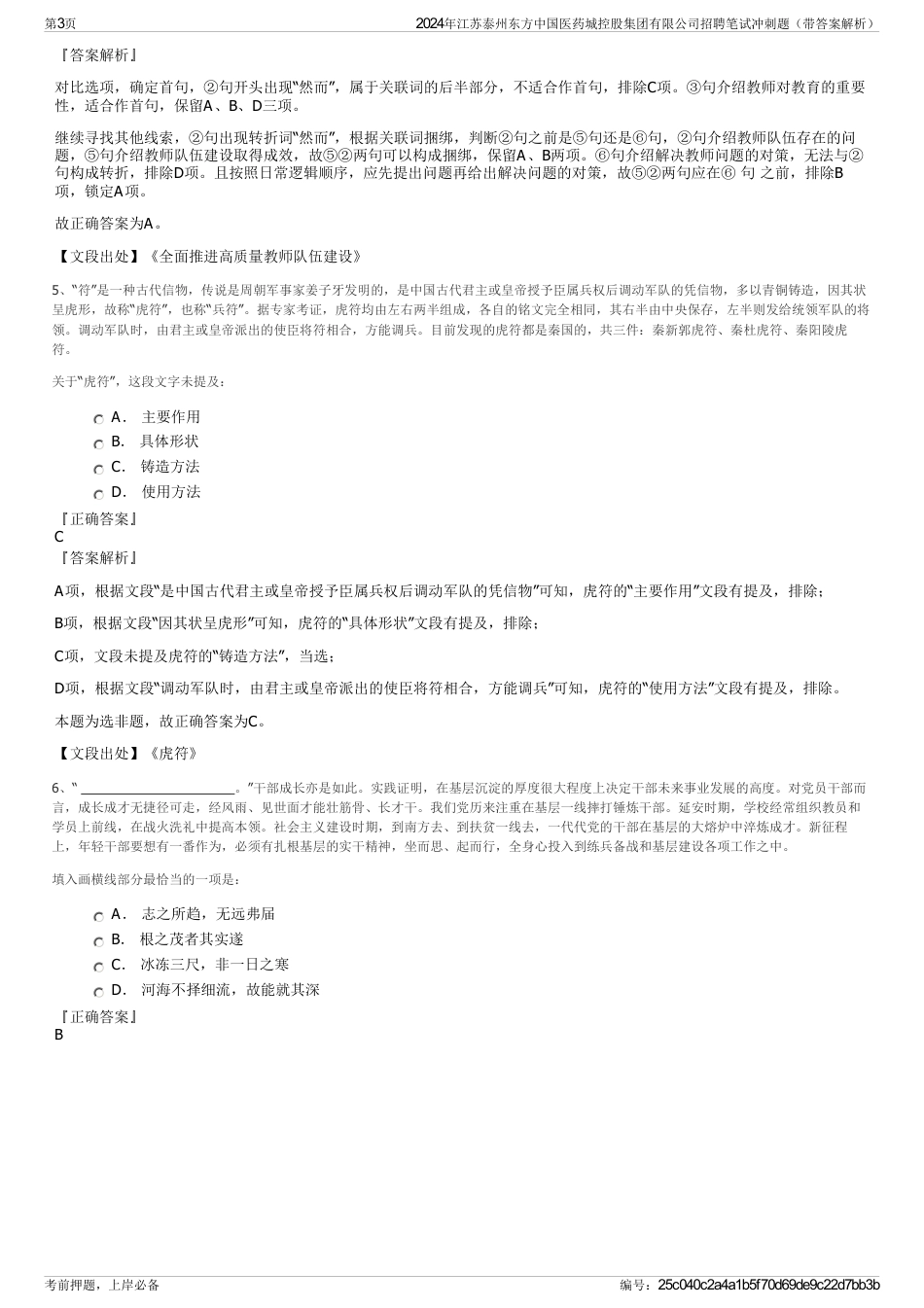 2024年江苏泰州东方中国医药城控股集团有限公司招聘笔试冲刺题（带答案解析）_第3页