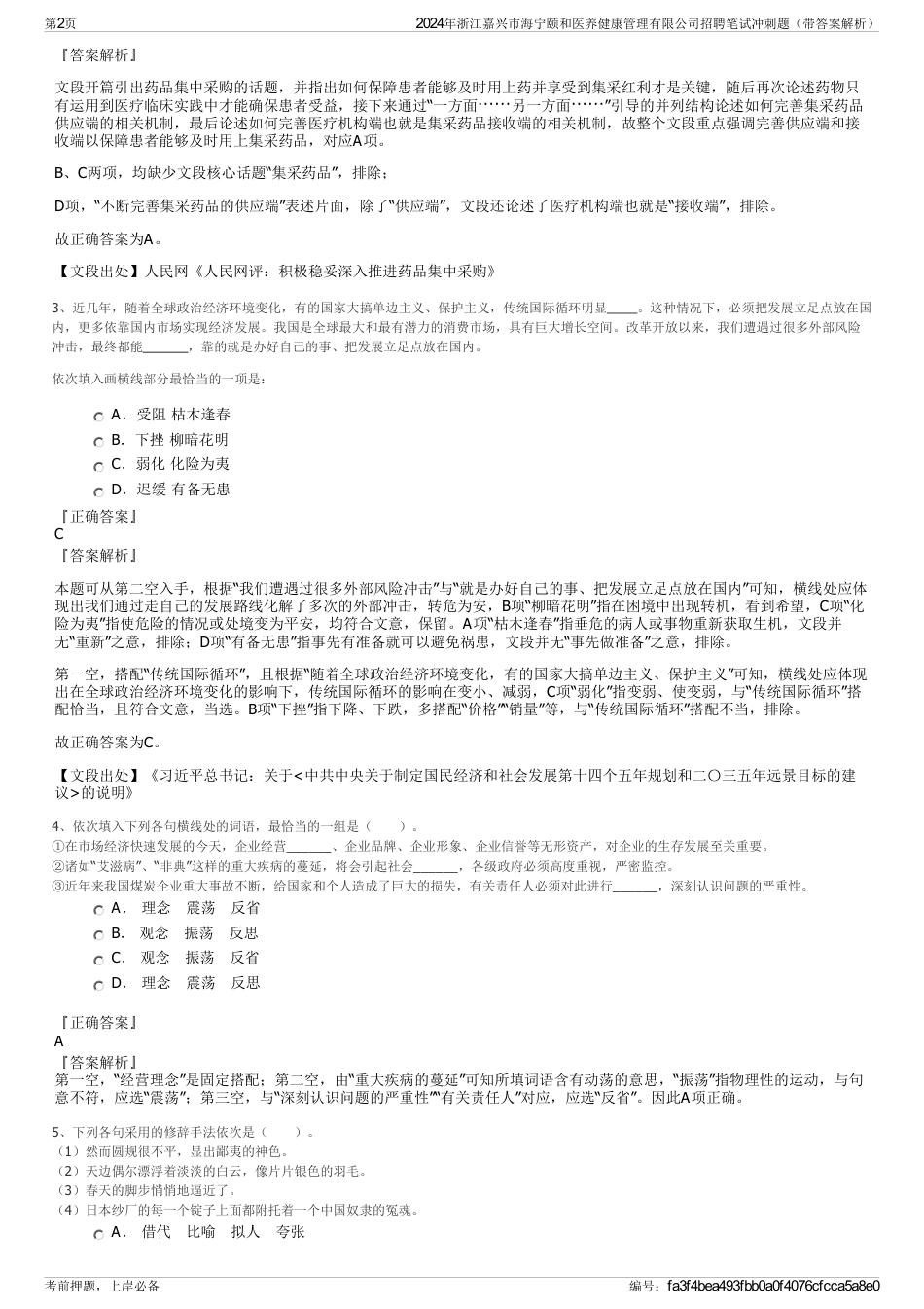 2024年浙江嘉兴市海宁颐和医养健康管理有限公司招聘笔试冲刺题（带答案解析）_第2页