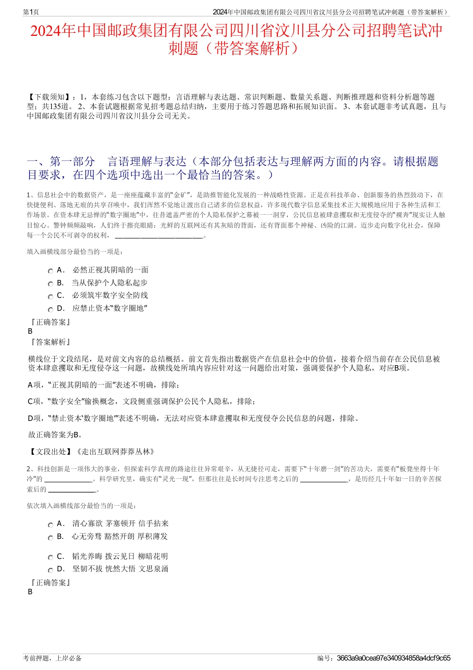 2024年中国邮政集团有限公司四川省汶川县分公司招聘笔试冲刺题（带答案解析）_第1页