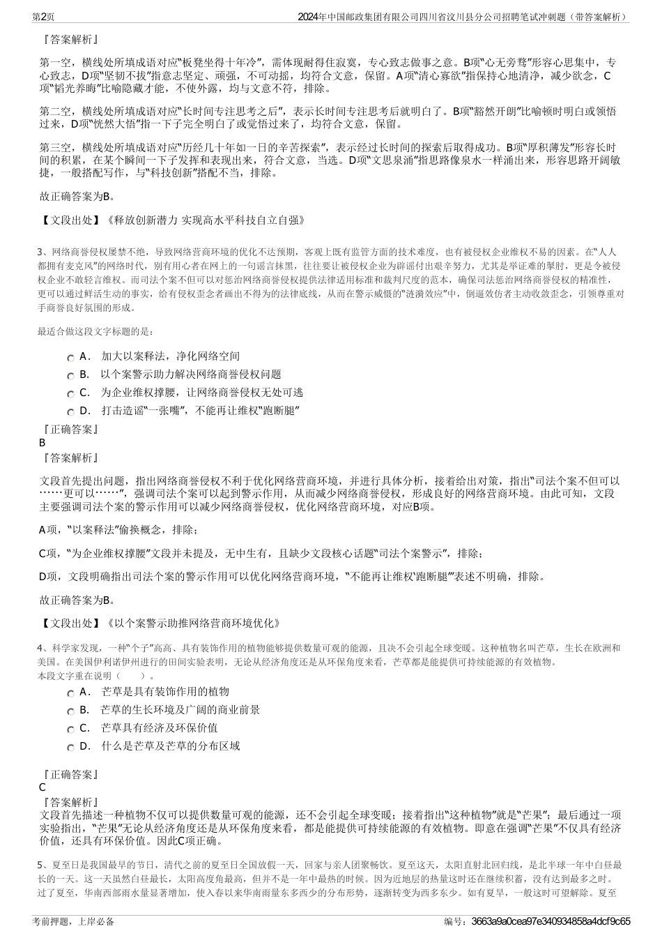 2024年中国邮政集团有限公司四川省汶川县分公司招聘笔试冲刺题（带答案解析）_第2页