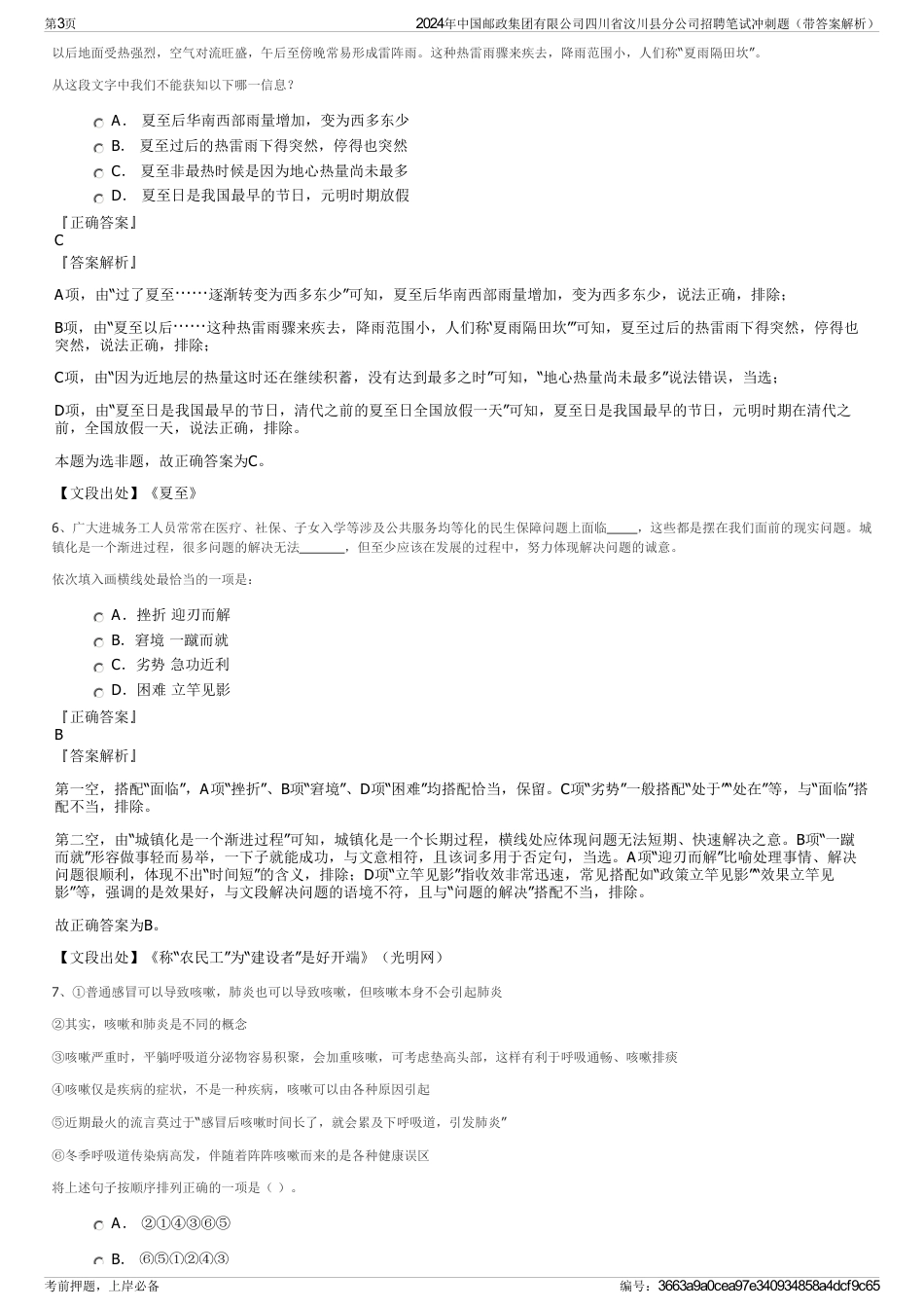 2024年中国邮政集团有限公司四川省汶川县分公司招聘笔试冲刺题（带答案解析）_第3页