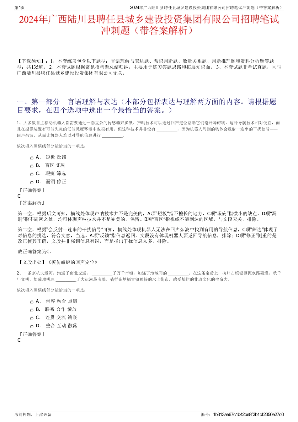 2024年广西陆川县聘任县城乡建设投资集团有限公司招聘笔试冲刺题（带答案解析）_第1页