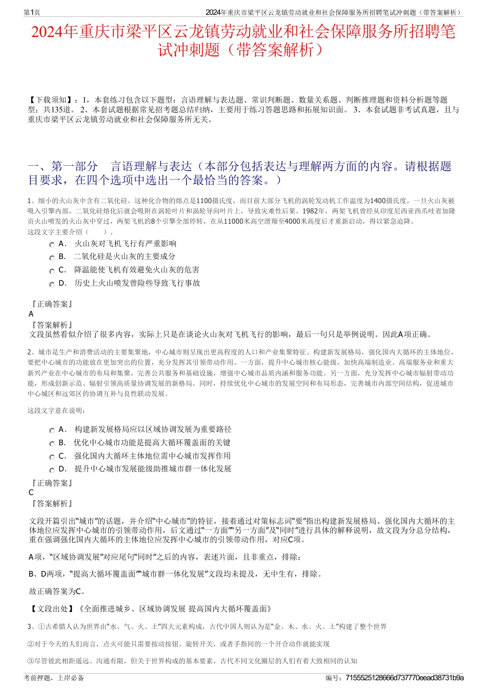 2024年重庆市梁平区云龙镇劳动就业和社会保障服务所招聘笔试冲刺题（带答案解析）_第1页