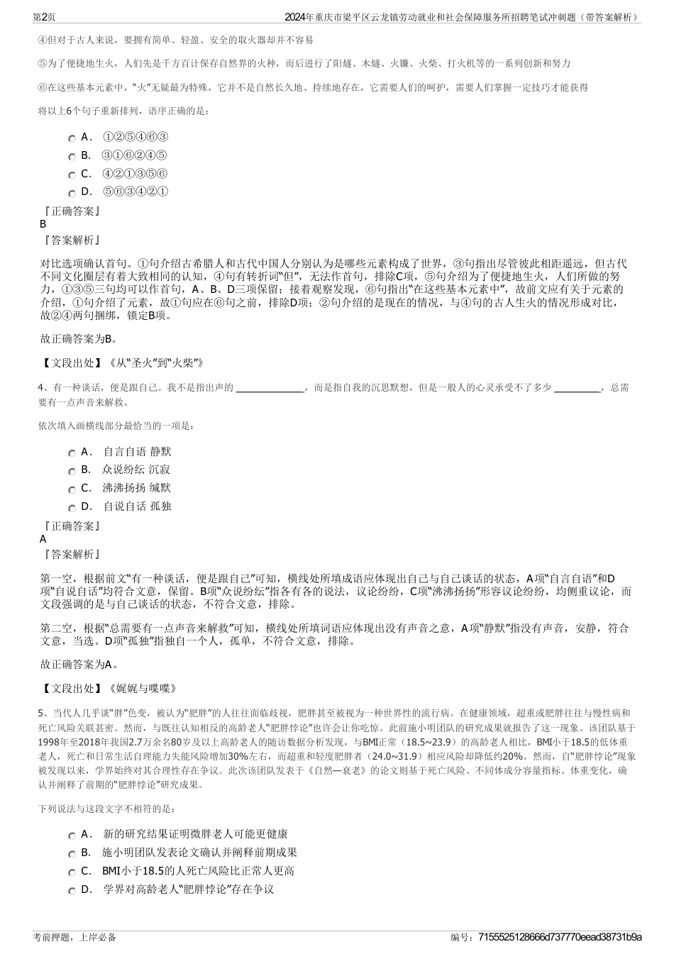 2024年重庆市梁平区云龙镇劳动就业和社会保障服务所招聘笔试冲刺题（带答案解析）_第2页