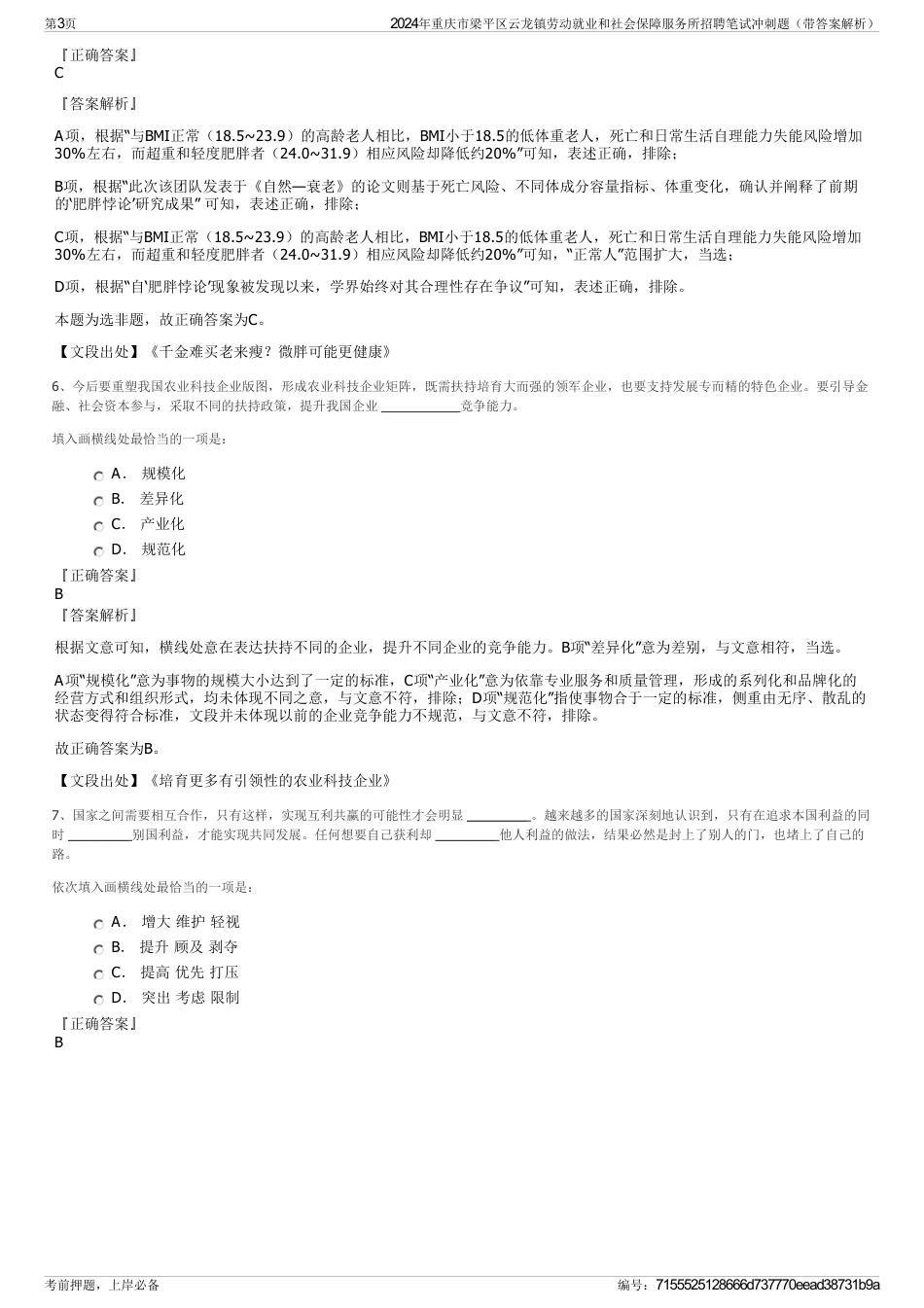 2024年重庆市梁平区云龙镇劳动就业和社会保障服务所招聘笔试冲刺题（带答案解析）_第3页